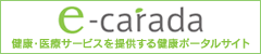 e-carada　健康・医療サービスを提供する健康ポータルサイト