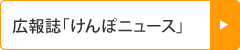 広報誌「けんぽニュース」