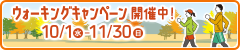 ウォーキングキャンペーン