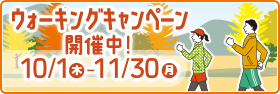 ウォーキングキャンペーン