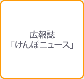 広報誌「けんぽニュース」