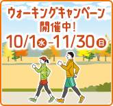 ウォーキングキャンペーン